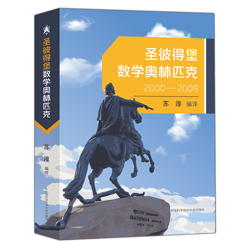 2022】中科大 圣彼得堡数学奥林匹克2000-2009苏淳历年真题参考文献解析详细数学奥数辅导书高一高二高三全国高中数学竞赛解题方法