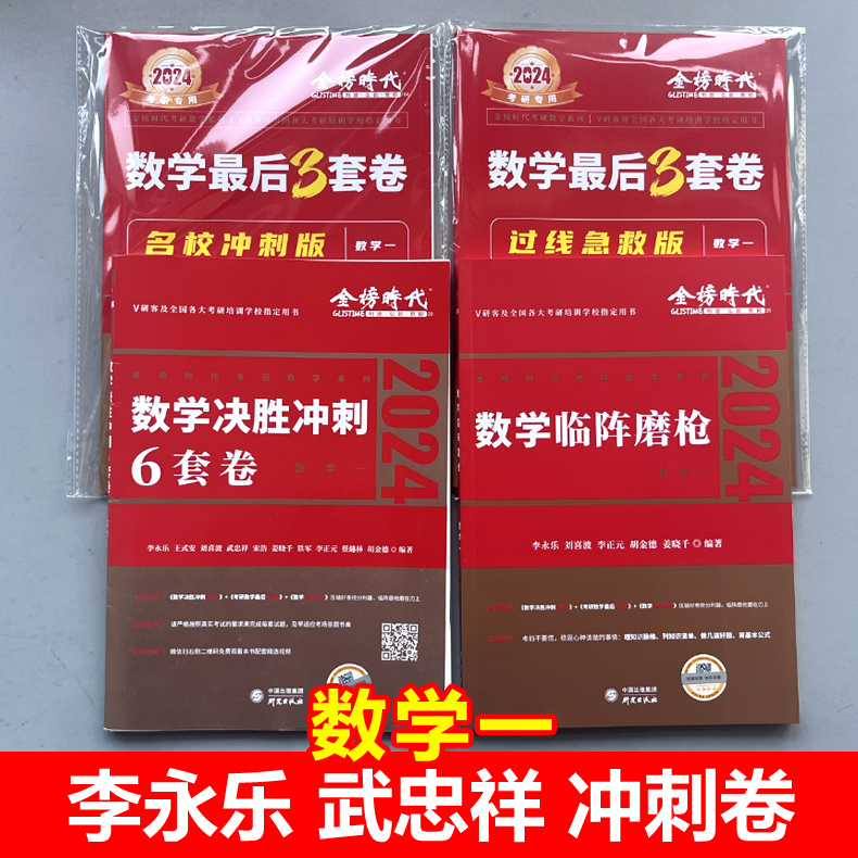 官方现货】李永乐武忠祥2024考研数学一数二数三冲刺卷数学二决胜冲刺6套卷预测3套卷临阵磨枪模拟卷真题搭张宇李林六套卷四套卷-图0