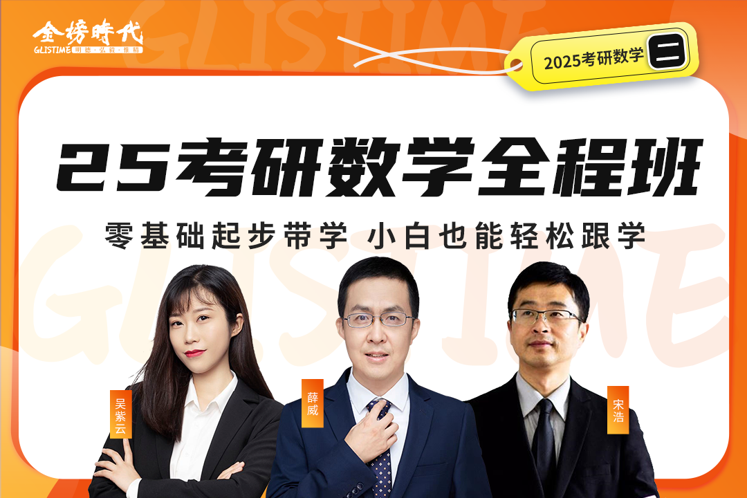 金榜时代 25考研数学全程班 数学一数学二 数学三  零基础起步带学 小白也能轻松跟学 宋浩  考研研究生 在线课程视频网课