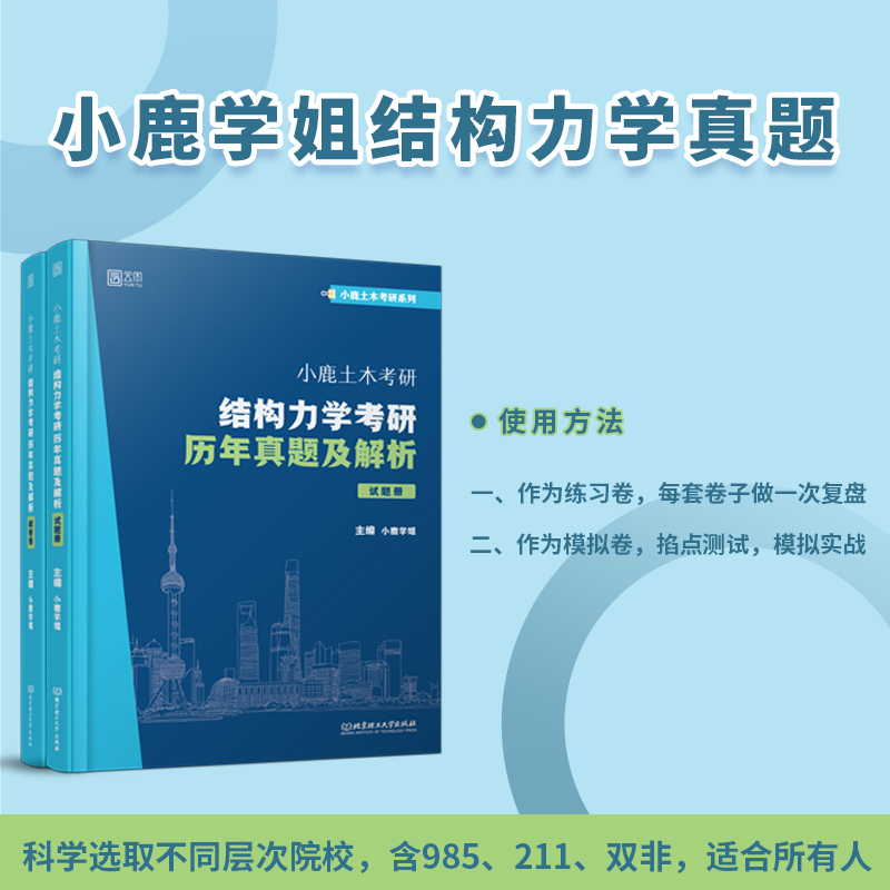 现货2024小鹿学姐土木考研结构力学考研历年真题及解析复习全书考研真题详解东南交大结构力学可搭于玲玲第三版教材辅导丛书 - 图0