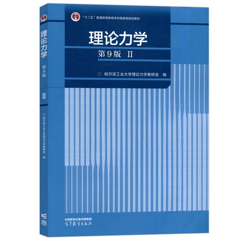 现货正版】理论力学第九版第9版第1册+第2册+习题全解哈尔滨工业大学第8版哈工大理论力学教程理论力学教材高等教育出版社-图1