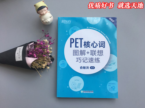 新东方PET核心词图解+联想巧记速练 俞敏洪剑桥pet教材综合教程trainer官方真题词汇单词书阅读听力口语原版英语专项突破青少版 - 图0