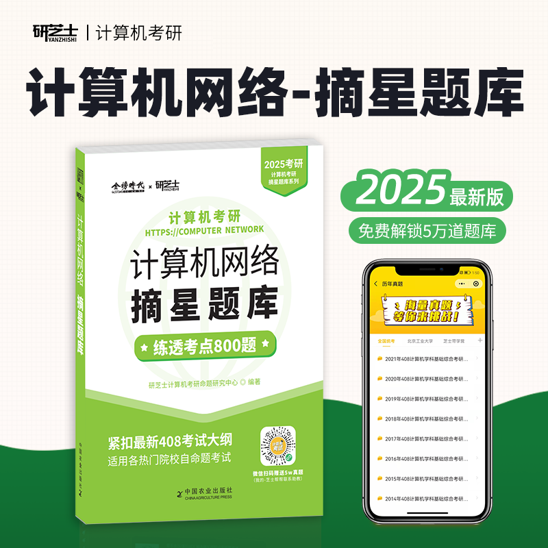 现货】研芝士2025计算机考研 25计算机网络摘星题库练透2000题408计算机考试大纲复习真题高分笔记搭王道数据结构计算机考研书籍-图0