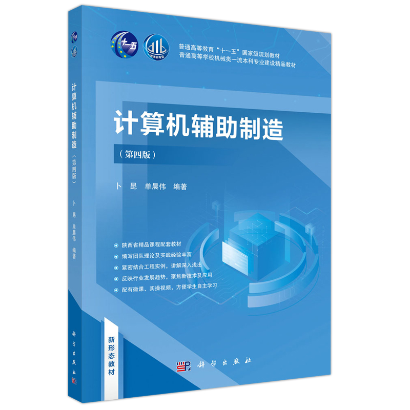 现货包邮 科学 计算机辅助制造 卜昆 单晨伟 第4版 第四版 普通高等教育十一五 国家规划 教材 - 图0