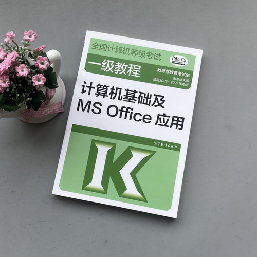 现货 高教版 备考2026年全国计算机等级考试一级教程 计算机基础及MS Office应用 高等教育出版社 2024计算机考试教材计算机一级MS - 图0