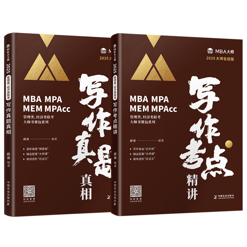 官方现货】MBA大师 2025mba mpa mpacc管理类联考辅导教材写作真题真相+考点精讲 mba大师薛睿 199管理类联考综合能力写作历年真题-图0