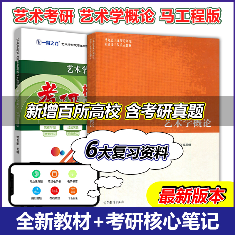 现货 一臂之力2025考研 艺术学概论马工程版 考研核心笔记知识点精讲 彭吉象高教 考研基础理论题库练习思维导图 艺考 - 图0