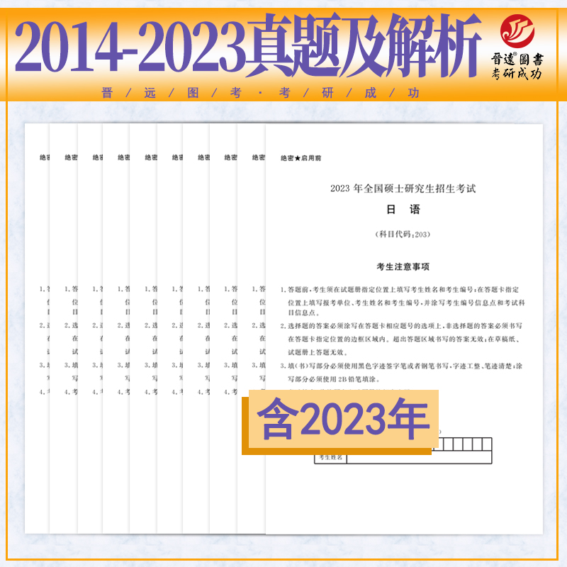 现货包邮】晋远2025考研日语真题真练 203日语真题练习册 2015-2024年十年活页真题试卷附标准答案日语历年真题自测卷25考研24 - 图0