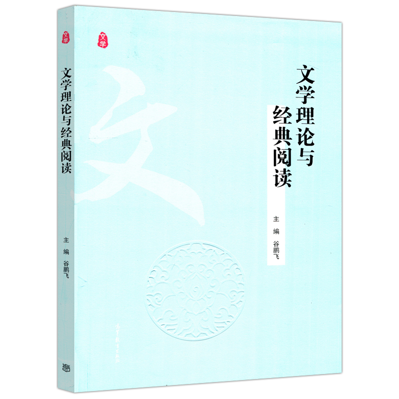 现货包邮 文学理论与经典阅读 谷鹏飞 文学本体论文学创作论文学作品论文学批评论文学发展论大学通识教育教材图书 高等教育出版社 - 图3