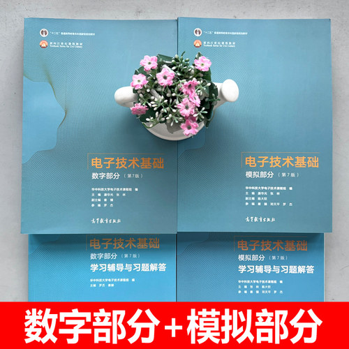 华中科技大学 电子技术基础 康华光 第7版第七版 数字+模拟部分 教材+学习辅导与习题解答 高等教育出版社 数电模电教程 考研用书 - 图0