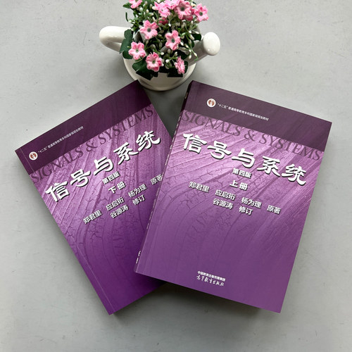 现货包邮 清华大学 信号与系统 郑君里 第四版 上册+下册 教材 高等教育出版社 郑君里信号与系统第4版 考研用书 - 图0