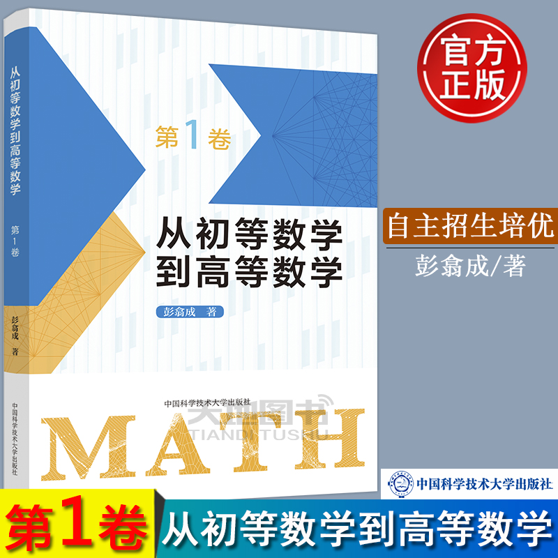 中科大从初等数学到高等数学第1卷第2卷彭翕成高中数学高考数学思想新颖方法简明一题多解架构初等高等数学大一新生高数高中二三-图0