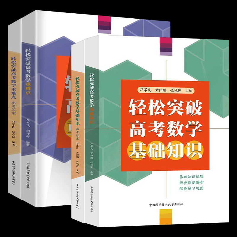 中科大轻松突破高考数学重难点+基础知识共2册邓军民高中数学专项解读训练重难点梳理典例精析针对训练高一高二高三学生复习辅导书-图1