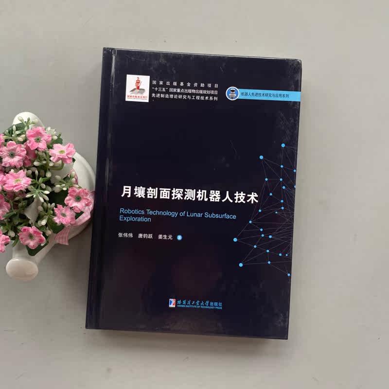 现货正版 哈工大 月壤剖面探测机器人技术 张伟伟 唐钧跃 机器人先进技术研究与应用系列书 哈尔滨工业大学出版社