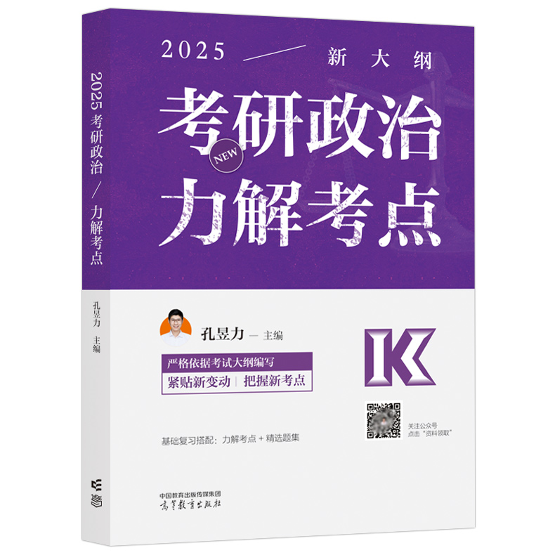 官方现货】高教版2025考研政治 力解考点 孔昱力 25考研政治大纲配套教材101思想政治理论高等教育出版社搭肖秀荣1000题讲真题2024 - 图3