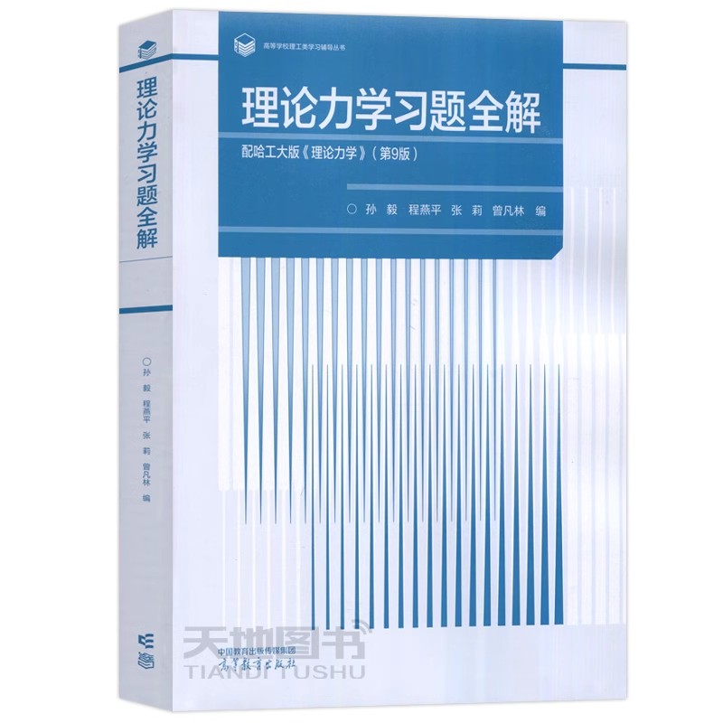 现货正版】理论力学 第九版第9版 第1册+第2册+习题全解 哈尔滨工业大学 第8版 哈工大理论力学教程理论力学教材 高等教育出版社 - 图2