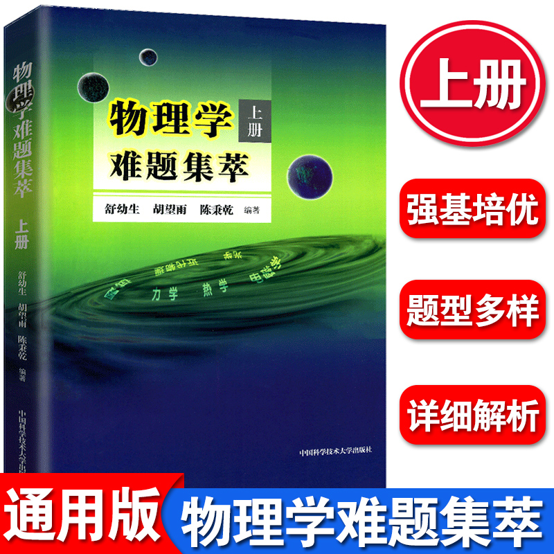 现货】中科大 物理学难题集萃上册+下册舒幼生胡望雨陈秉乾中学物理竞赛培训教材奥林匹克难题集锦力学光学热学电磁学高中一二三考 - 图0