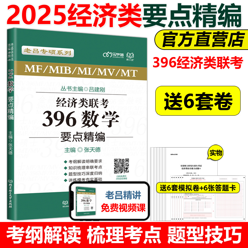 2025老吕数学396要点精编母题800练逻辑写作 张天德 396经济类联考 经济类联考综合能力教材 396数学真题老吕综合真题模拟题周洋鑫 - 图1