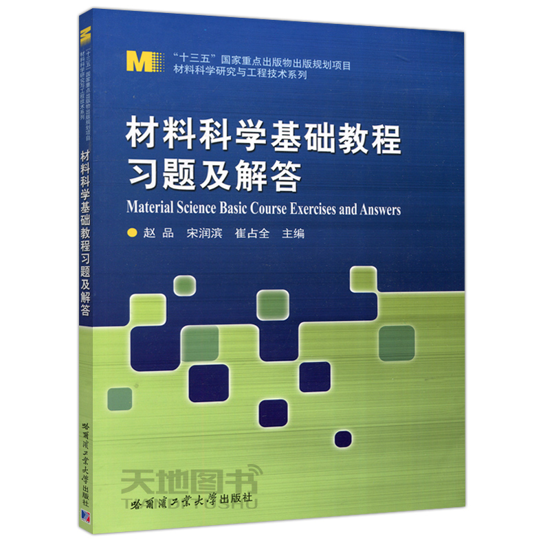 现货包邮 哈工大 材料科学基础教程+材料科学基础教程习题及解答 赵品 哈尔滨工业大学出版社 材料科学与工程专业本科生研究生教材 - 图1