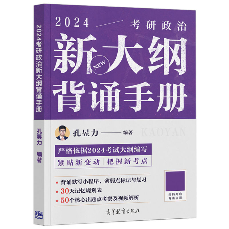 官方新版】孔昱力2025考研政治新大纲背诵手册 冲刺背诵手册 25孔昱力考点背诵 政治分析题冲刺预测押题搭徐涛背诵笔记腿姐陆寓丰 - 图1