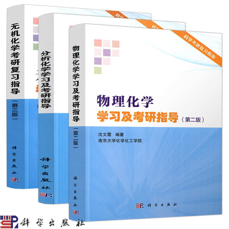 现货】物理化学学习及考研指导第二版沈文霞分析化学学习及考研指导苏星光田媛无机化学考研复习指导第三版徐家宁王莉科学出版社 - 图2