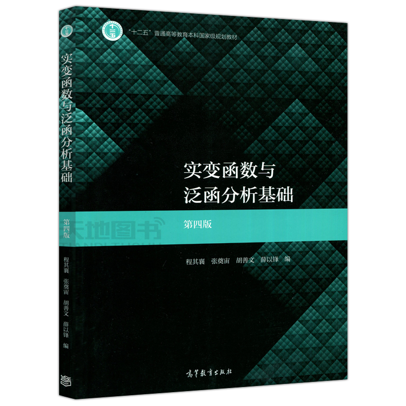 华师大 实变函数与泛函分析基础 第四版第4版 教材+学习指导与习题解答 程其襄/胡善文 高等教育出版社实变函数论泛函分析教程考研 - 图0