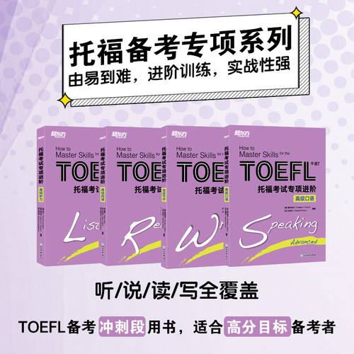 官方新版 新东方TOEFL iBT新托福考试专项进阶 高级听力+高级口语+高级写作+高级阅读 高级托福专项教材全4本 新托福TOEFL专项教材 - 图1