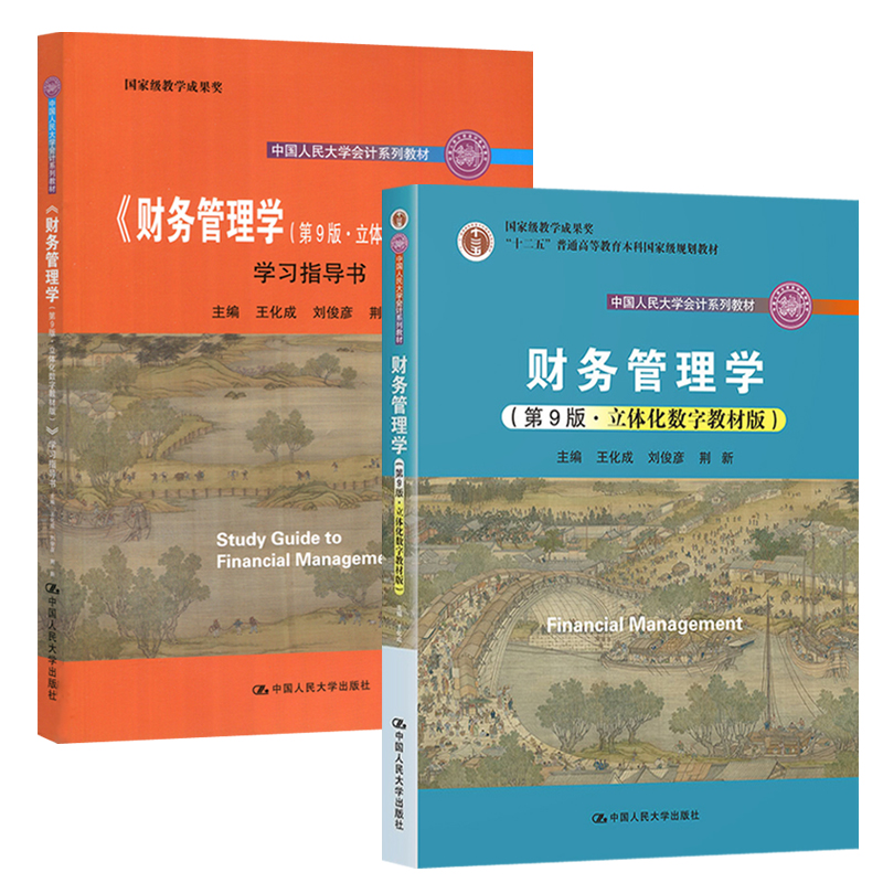 新版财务管理学第九版+学习指导书荆新王化成会计学会计与财务管理长春大学硕士研究生复习考研教材中国人民大学出版社-图0