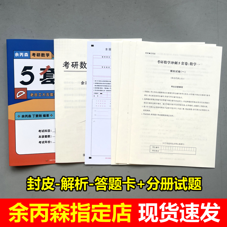 官方新版】2026合工大余丙森 考研数学一数二数三26森哥5套卷 五套卷冲刺真题押题试卷超越共创8套卷张宇李永乐6套卷李林四六套卷 - 图1