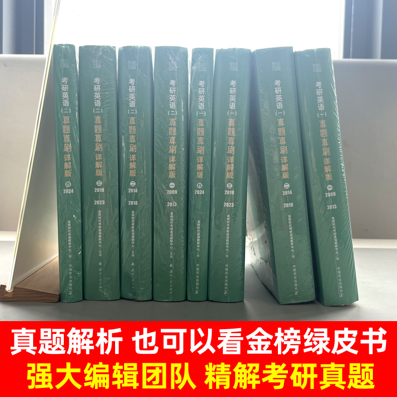 官方现货】金榜时代2025考研英语一英语二真题真刷 详解版2009-2024真题刘晓艳真题解析 考研英语解析 搭黄皮书考研真相红宝书词汇 - 图0