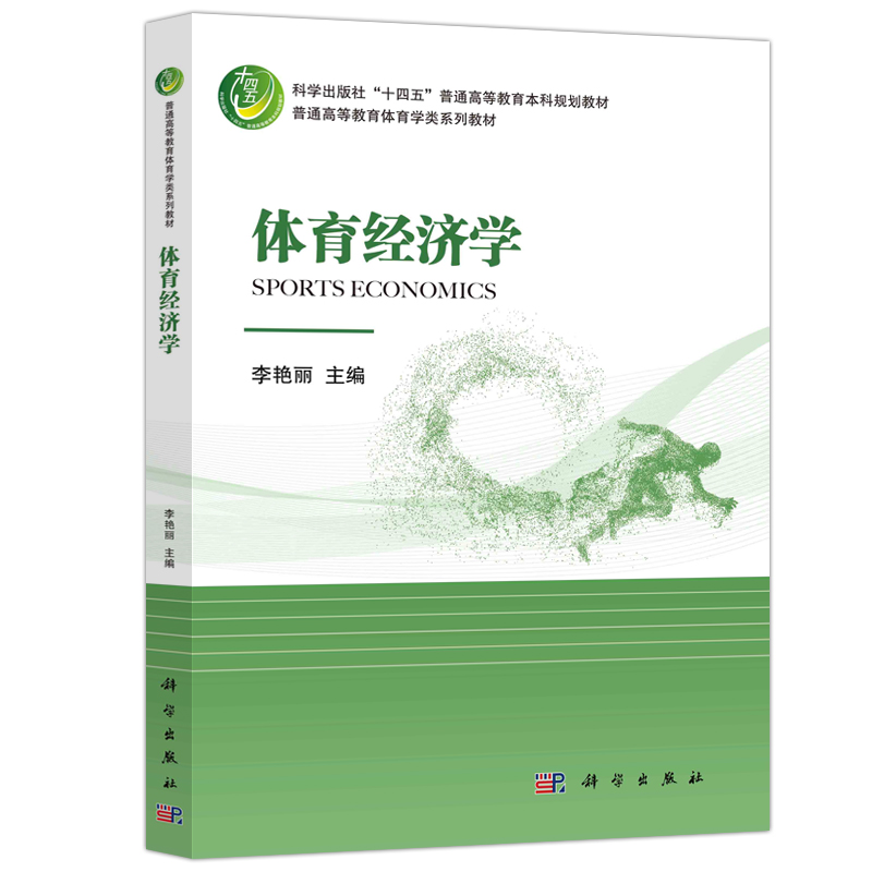 现货速发】科学 体育经济学 李艳丽 体育产业政策 科学出版社 9787030748027 - 图0