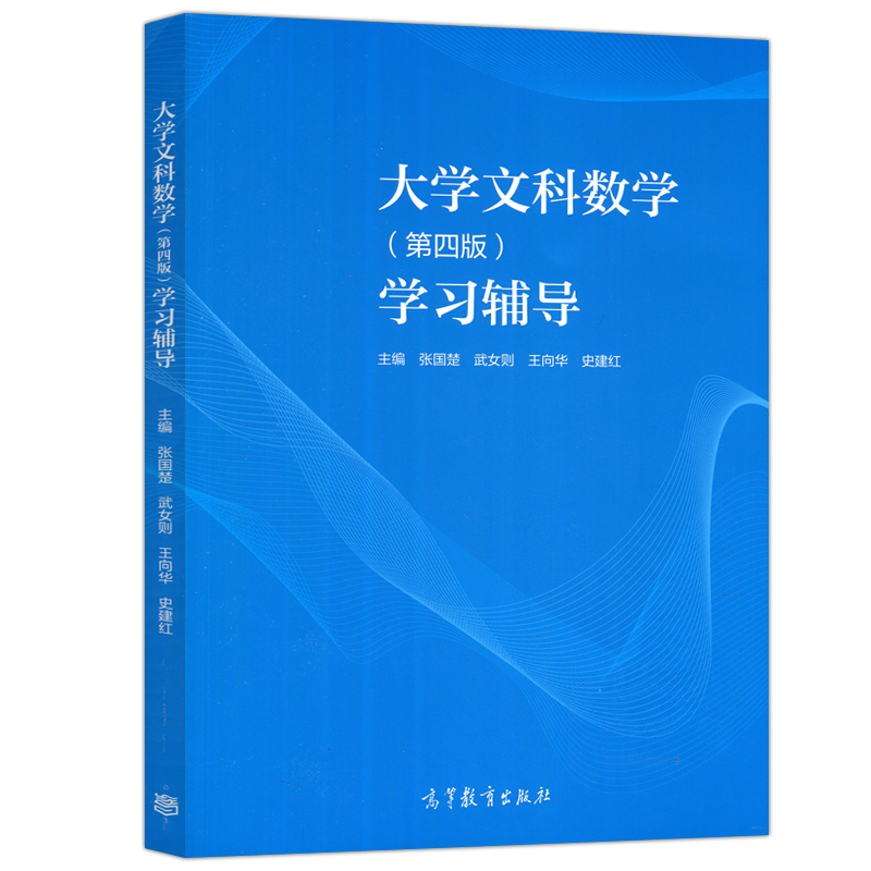 现货包邮 大学文科数学 学习辅导 第四版 第4版 张国楚 武女则 王向华 史建红 高等教育出版社 - 图0