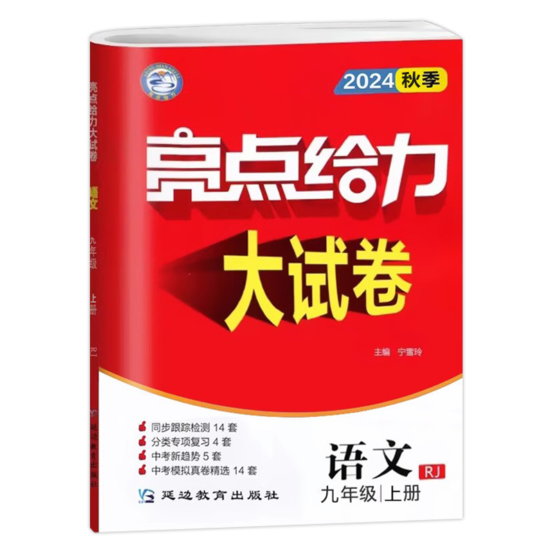 现货包邮 2024秋亮点给力大试卷语文九年级上册人教版 9年级上册语文 初三 同步单元期中期末专项复习全程测评试卷初三语文辅导书 - 图3