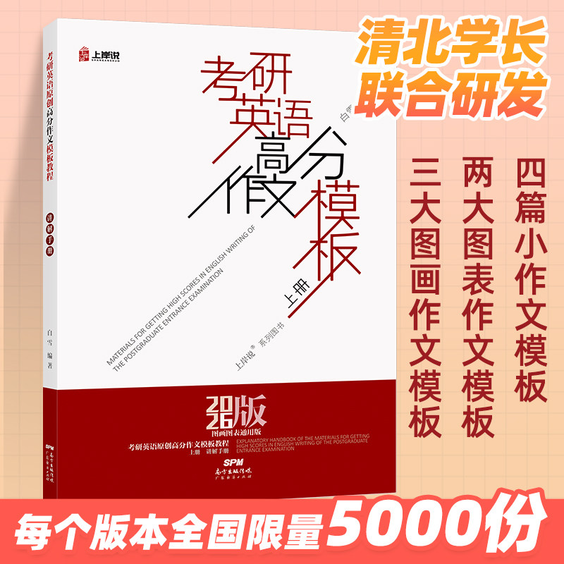 官方授权】北图2026上岸说作文四篇考研英语一原创高分作文模板教程见山学长作文模板写作白皮书考研英语一作文模板