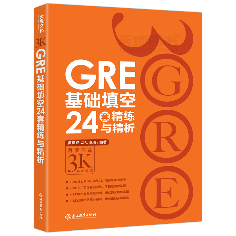 现货 新东方 GRE基础填空24套精练与精析+GRE强化填空36套精练与精析 陈琦再要你命3000 gre填空题练习题目 GRE考试书籍 - 图1