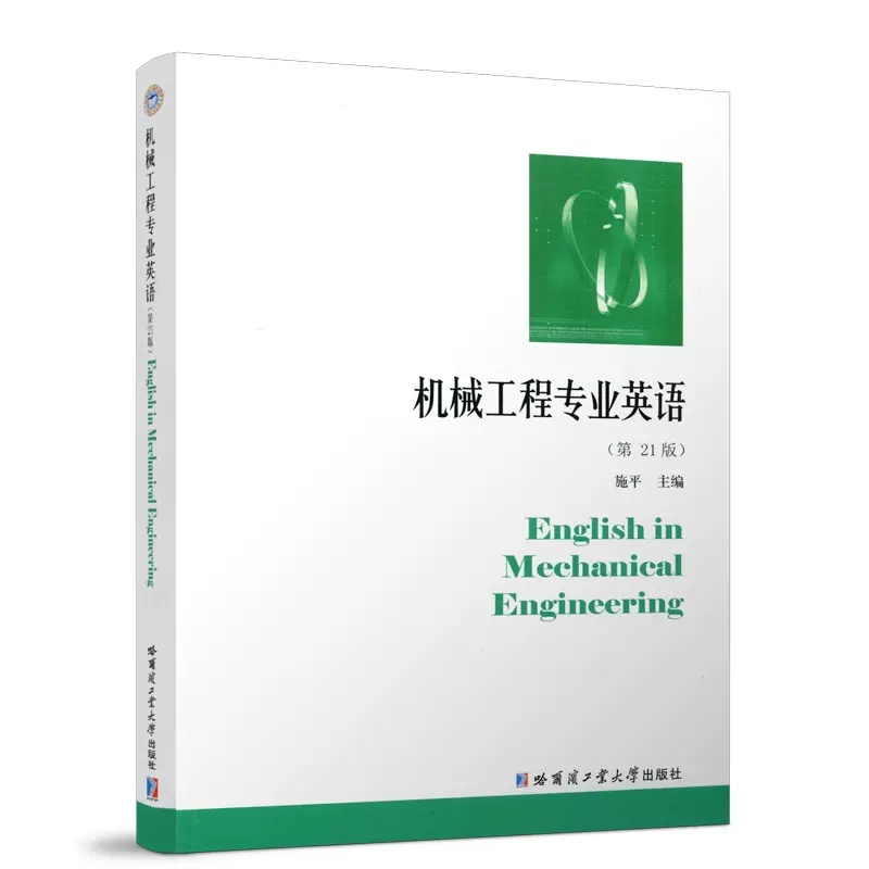 现货包邮哈工大机械工程专业英语第21版第二十一版施平培养学生专业英语能力哈尔滨工业大学出版社-图3