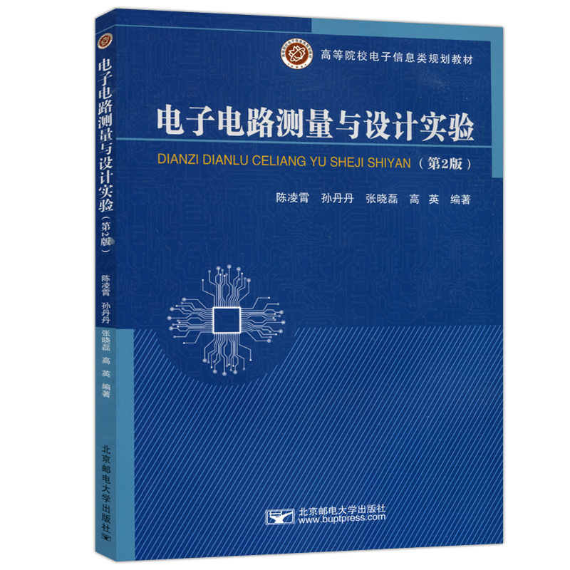 现货包邮 邮电 电子电路测量与设计实验 第二版 第2版 陈凌霄 孙丹丹 电子信息类规划教材 北京邮电大学出版社 - 图3