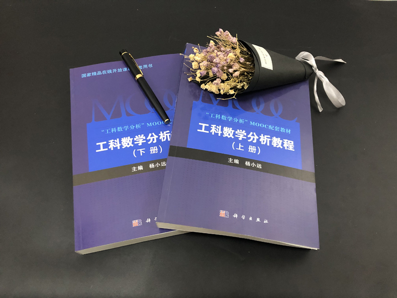 现货包邮 科学 工科数学分析教程上下册 杨小远 工科数学分析 MOOC配套教材 限导数计算与应用泰勒公式不定积分应用 科学出版社