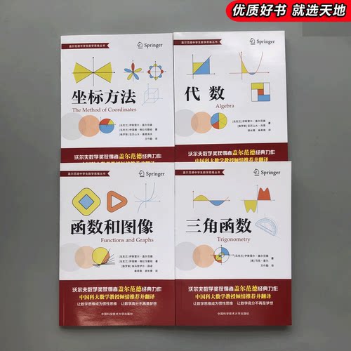 现货中科大盖尔范德中学生数学思维丛书中学数学坐标方法三角函数代数函数和图像几何初高中数学怎样解题思维专项训练基础知识大全 - 图3