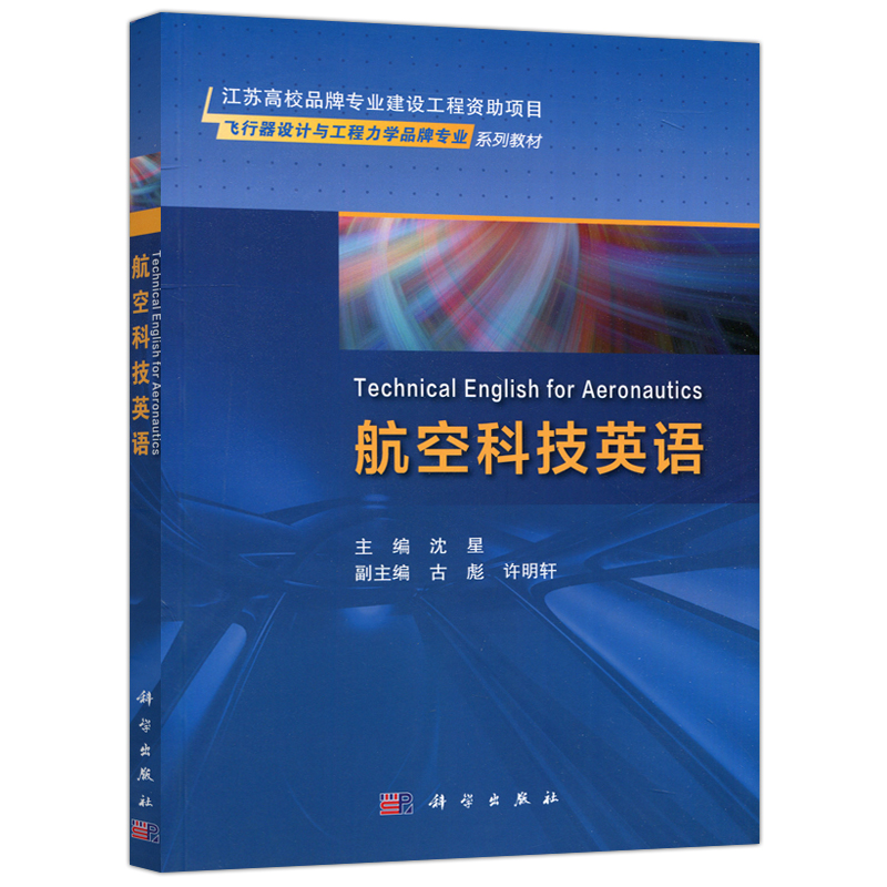 现货包邮 科学 航空科技英语 沈星 飞行器设计与工程力学品牌专业系列教材 科学出版社 - 图3