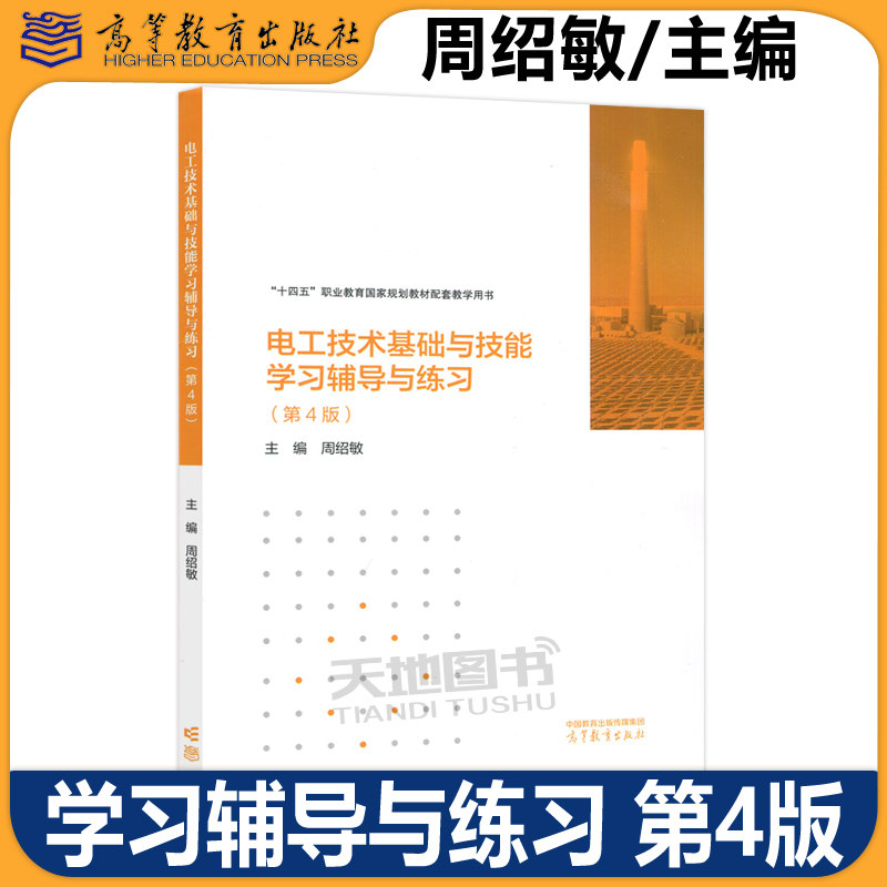 电工技术基础与技能 第4版第四版 周绍敏 教材+学习辅导与练习 高等教育出版社 中职教材 中等职业教育电类专业基础课程国家规划,淘宝优惠券,粉丝福利购,淘宝优惠卷