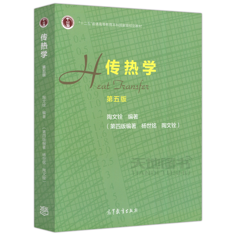 现货包邮 传热学 第五版 第5版 杨世铭 陶文铨 高等教育出版社 大学物理考研教材 十二五普通高等教育本科国家级规划教材 - 图3