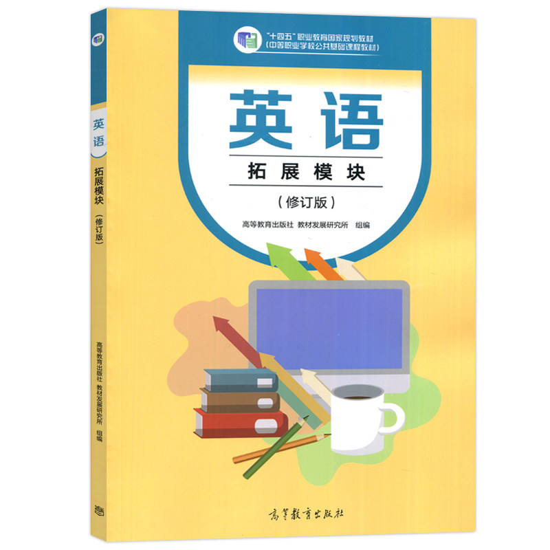 现货包邮 英语拓展模块 修订版 “十四五”职业教育规划教材 中等职业学校公共基础课程教材 高等教育出版社,淘宝优惠券,粉丝福利购,淘宝优惠卷
