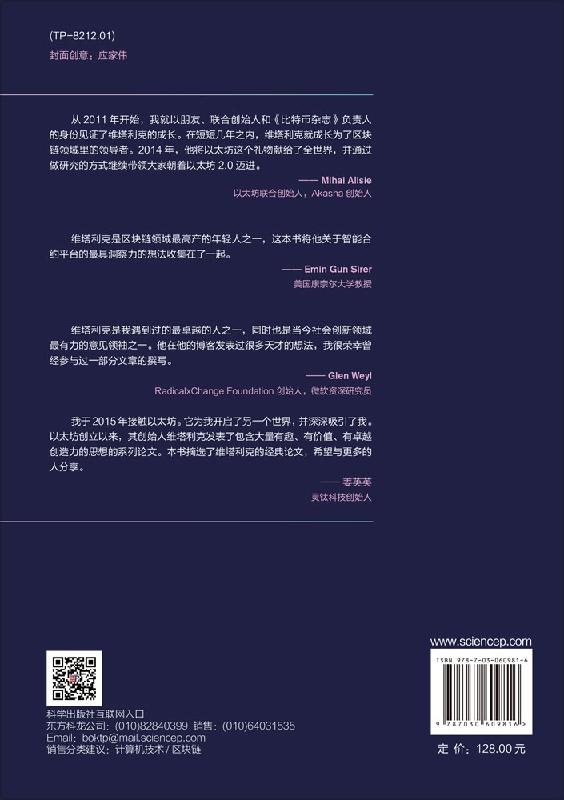 正版现货 理·想：以太坊的区块链创世录 （加）维塔利克·布特林 -科学出版社 - 图0