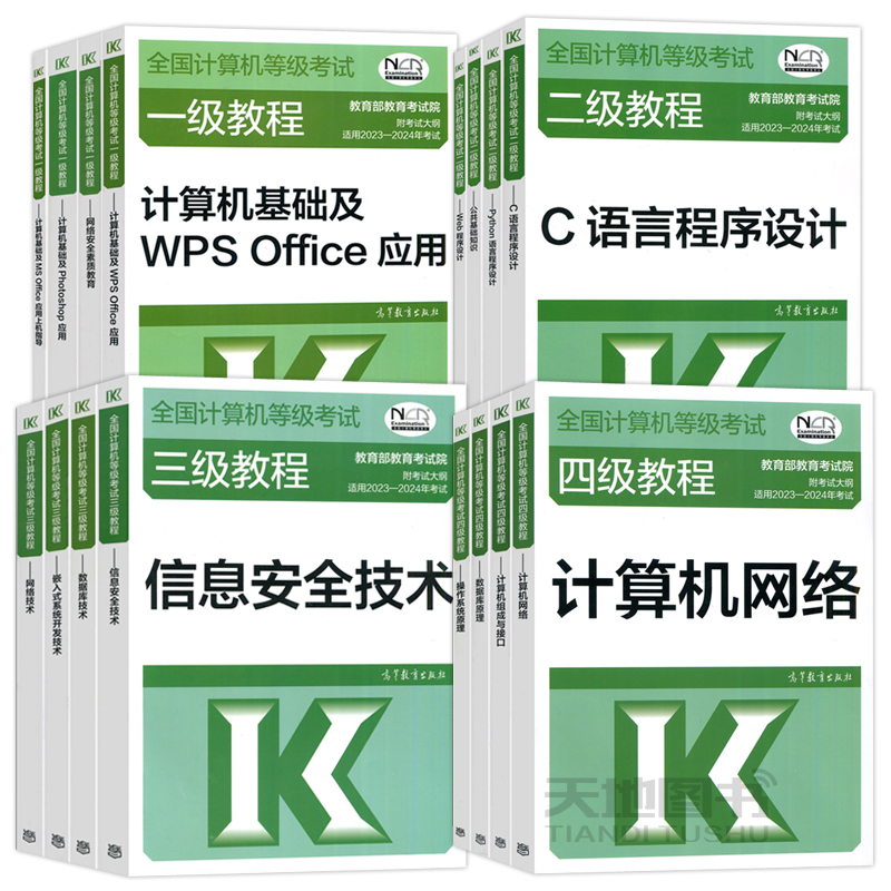 现货速发 高教版备考2024年全国计算机等级考试一级二级三级四级教程公共基础知识计算机基础及ms office应用计算机二级wps office - 图0