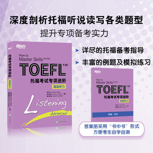 官方新版 新东方TOEFL iBT新托福考试专项进阶 高级听力+高级口语+高级写作+高级阅读 高级托福专项教材全4本 新托福TOEFL专项教材 - 图0