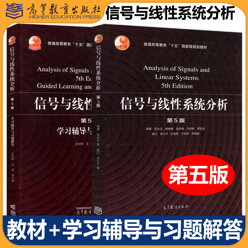 信号与线性系统分析 吴大正 第5版第五版教材+学习辅导与习题解答+同步辅导 杨林耀王松林 信号与系统教材考研用书 高等教育出版社 - 图0