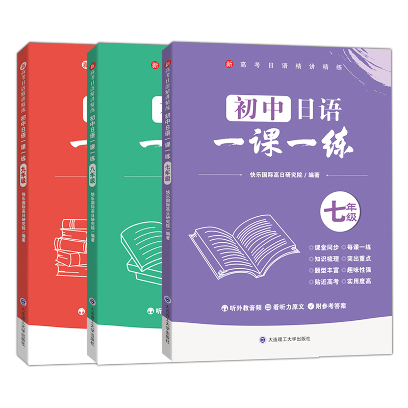 新高考日语精讲精练初中日语一课一练日语同步练习七7八8九9 人教版日语试卷一课一练测试卷基础课课练课堂同步训练贴近高考新题型 - 图3