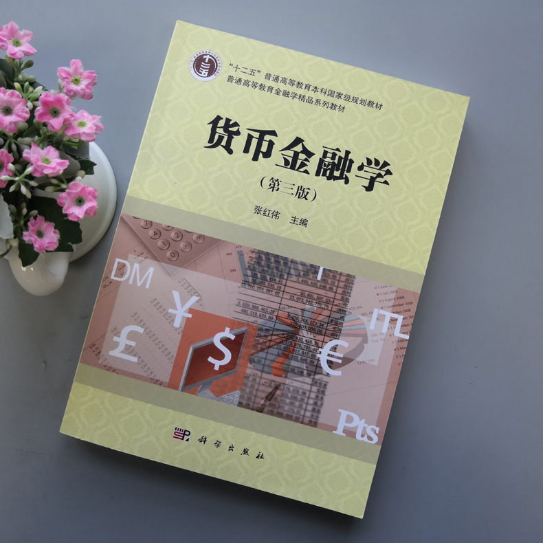 现货包邮 科学 货币金融学 第3版 第三版 张红伟 普通高等教育金融学精品系列教材 科学出版社 - 图0