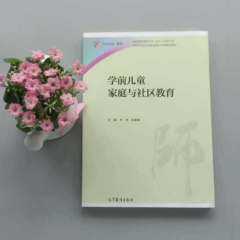 现货包邮 学前儿童家庭与社区教育 李燕 张惠敏 教师教育精品资源共享课配套教材 高等教育出版社 - 图0